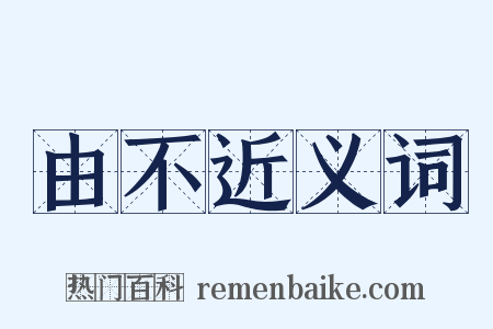 由不近义词是什么意思的图片